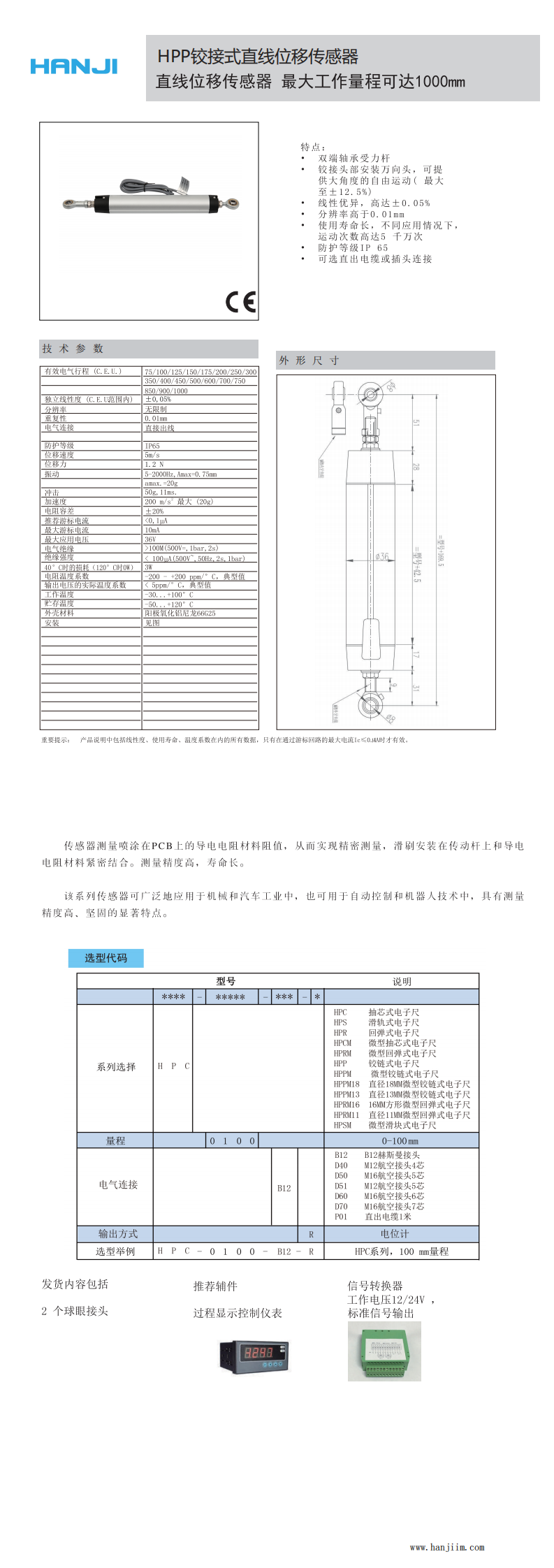 HPP铰接式直线位移传感器