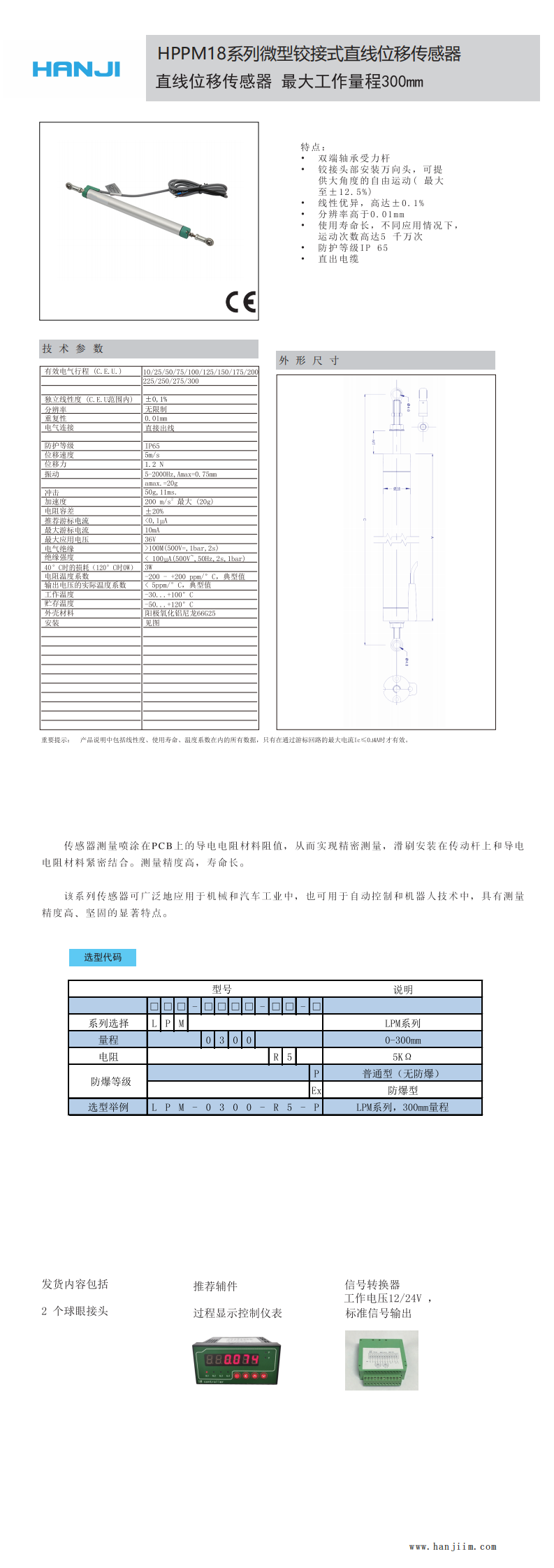 HPPM18铰接式位移传感器