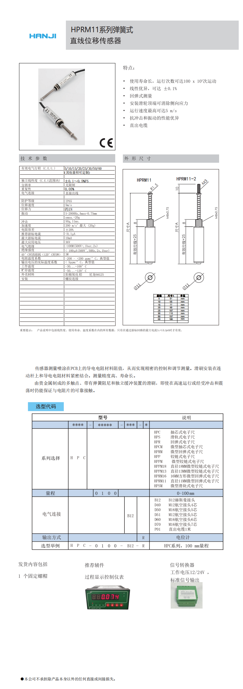 HPRM11系列微型弹簧式直线位移传感器