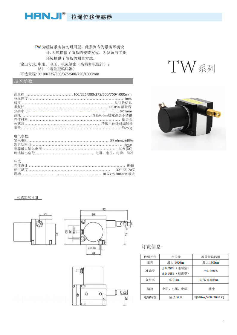 HW-TW系列拉绳直线位移传感器/编码器